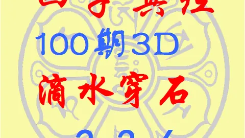福彩3D第2026048期：专家质合分析，前区十码0、8双胆